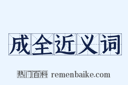 成全近义词是什么意思的图片
